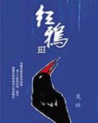 紅鴉III